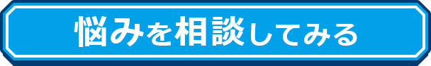 悩みを相談してみるボタン