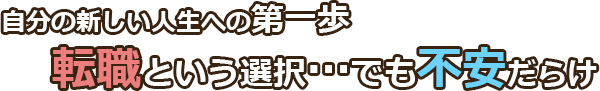 自分の新しい人生への第一歩 転職という選択・・・でも不安だらけ