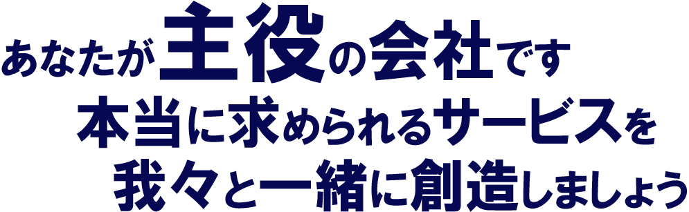 あなたが主役の会社です