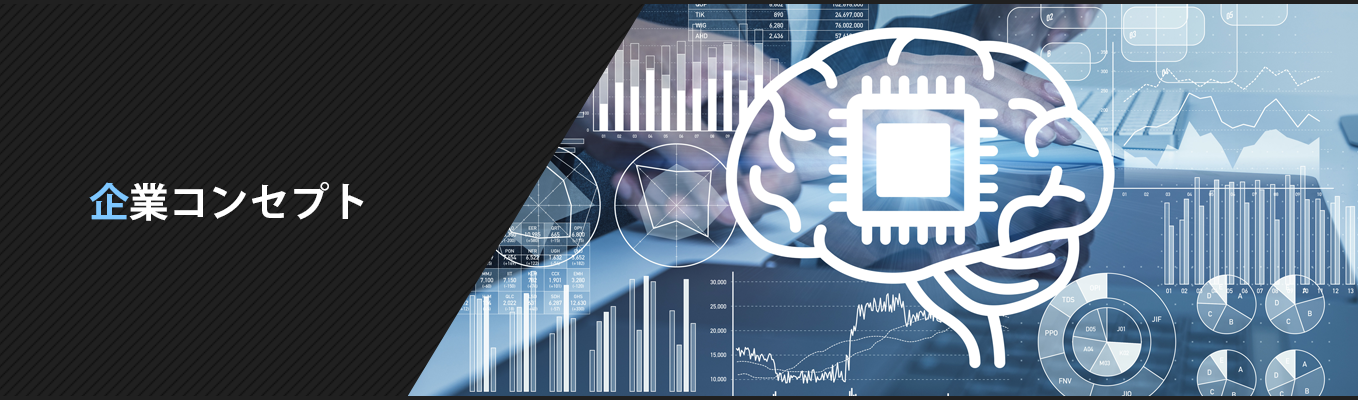 企業コンセプトタイトル